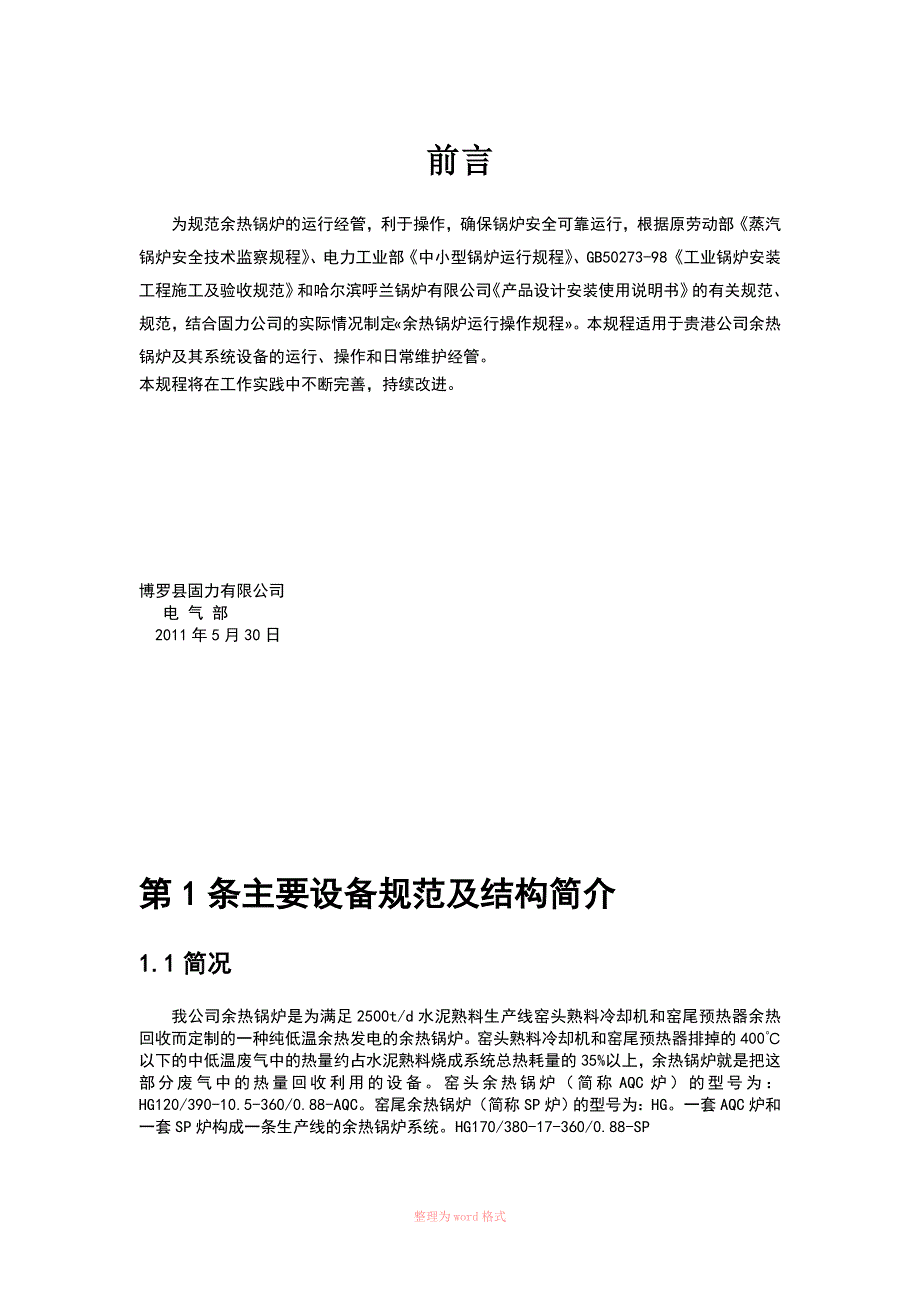 余热锅炉运行操作标准规范Word文档_第1页