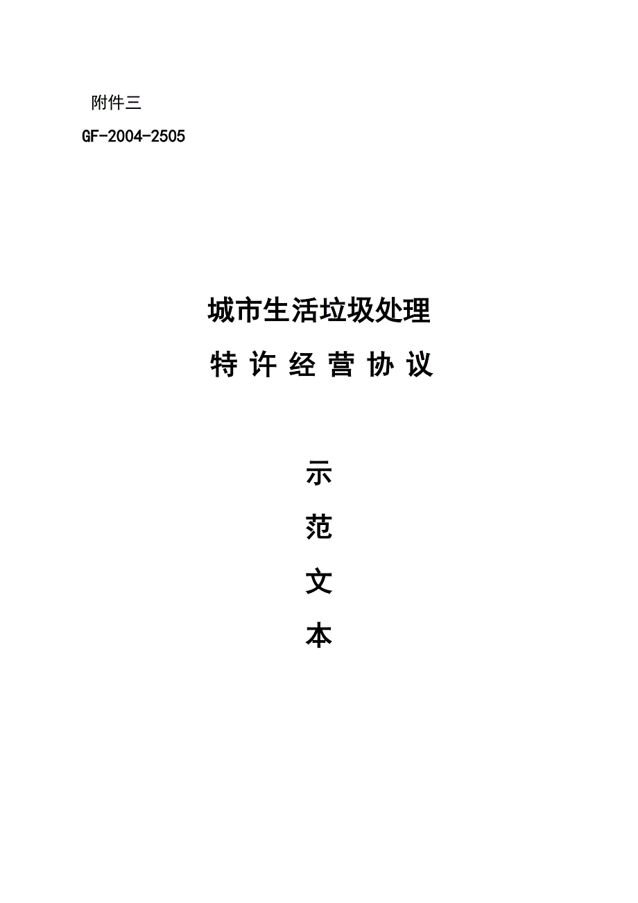 城市生活垃圾处理特许经营协议示范文本._第1页