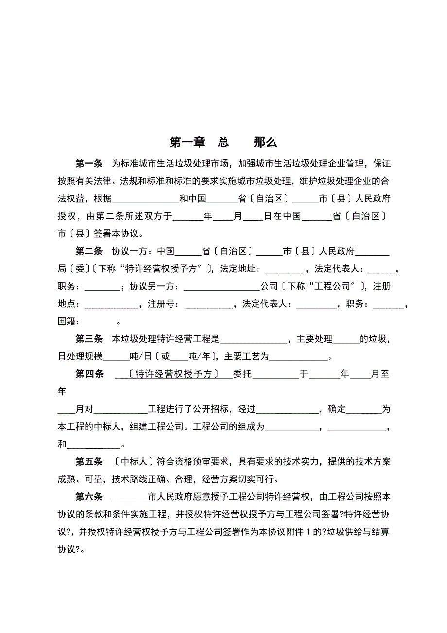 城市生活垃圾处理特许经营协议示范文本._第3页