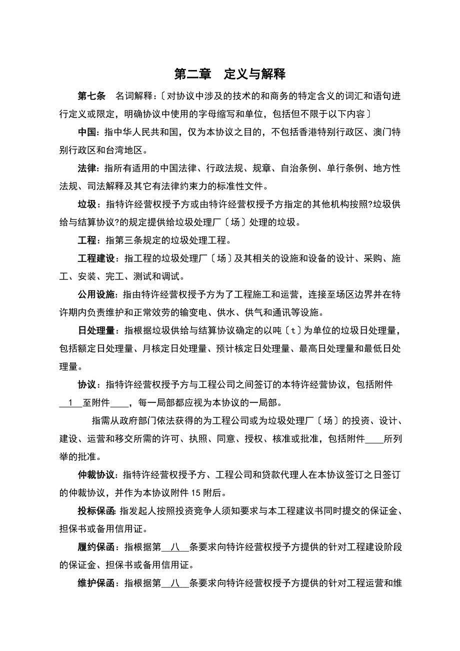 城市生活垃圾处理特许经营协议示范文本._第4页