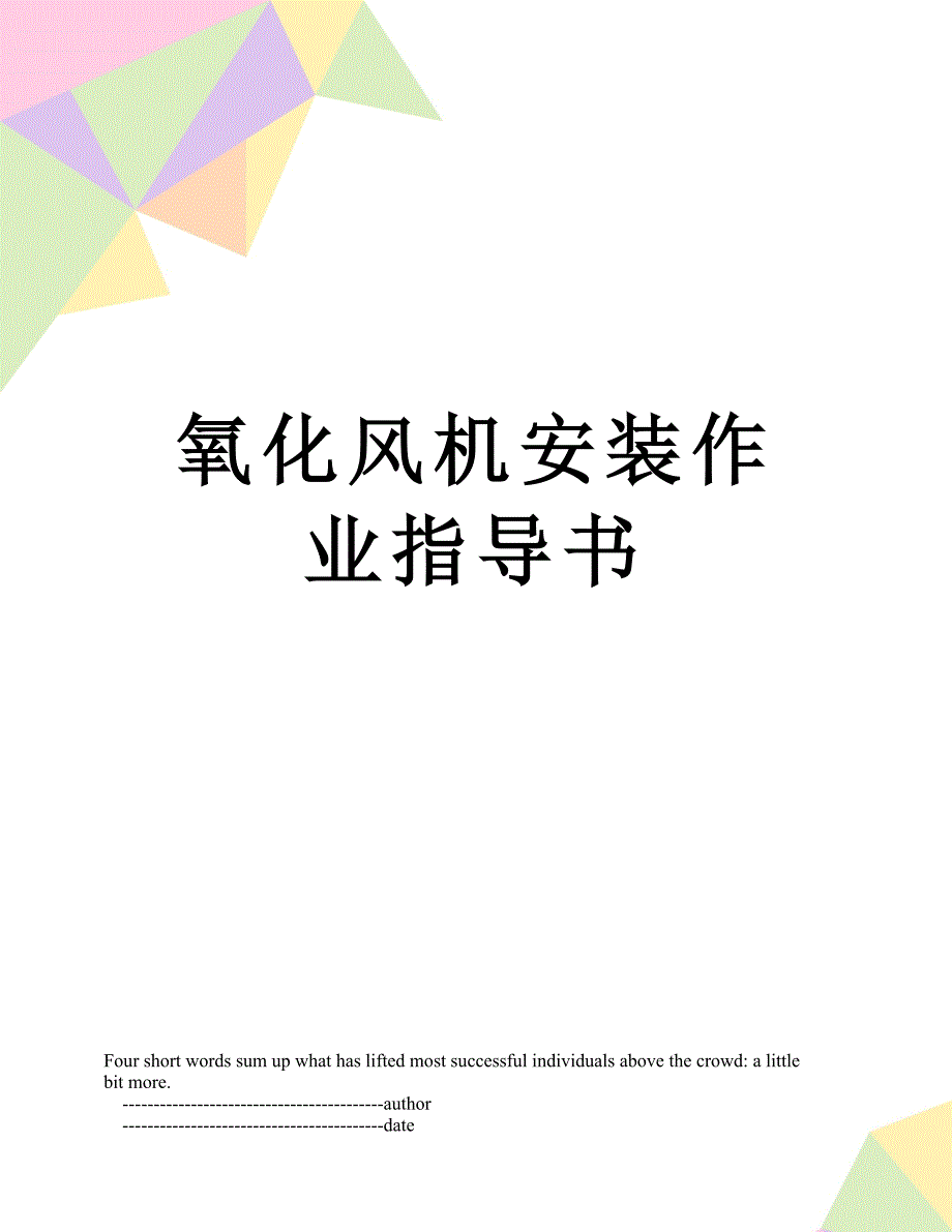 氧化风机安装作业指导书_第1页