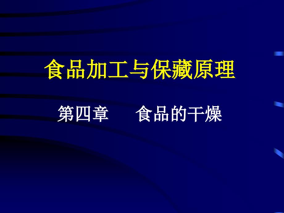 食品加工与保藏原理四章节食品干燥_第1页