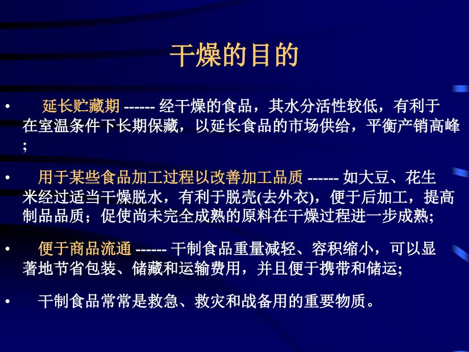 食品加工与保藏原理四章节食品干燥_第3页