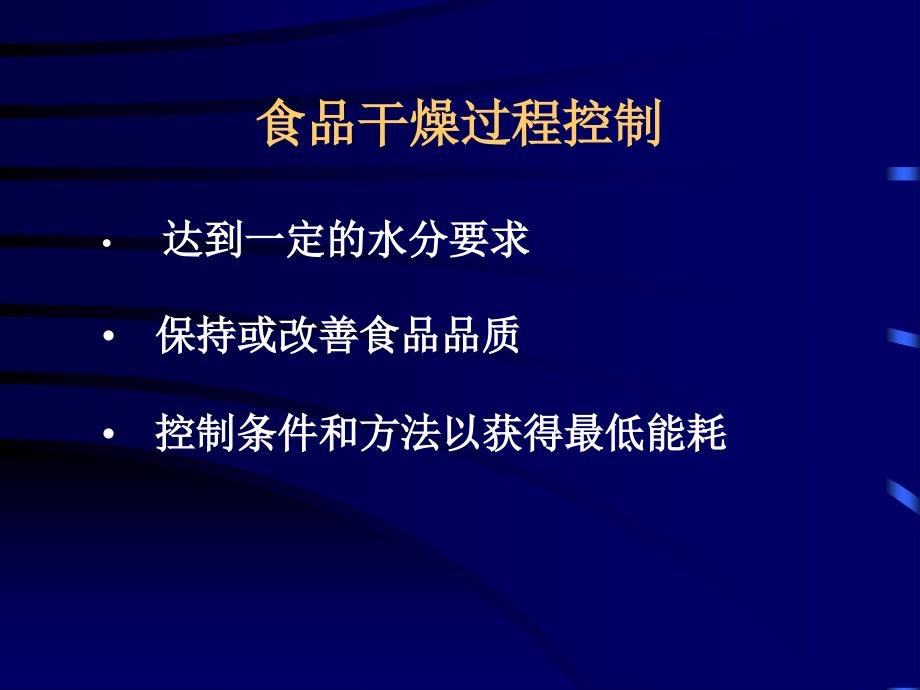 食品加工与保藏原理四章节食品干燥_第4页