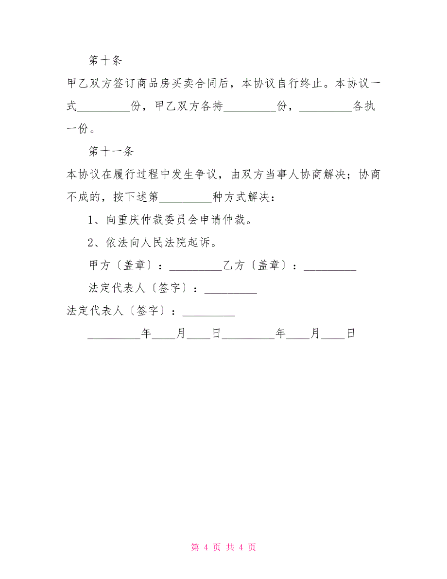 重庆市商品房定金协议_第4页