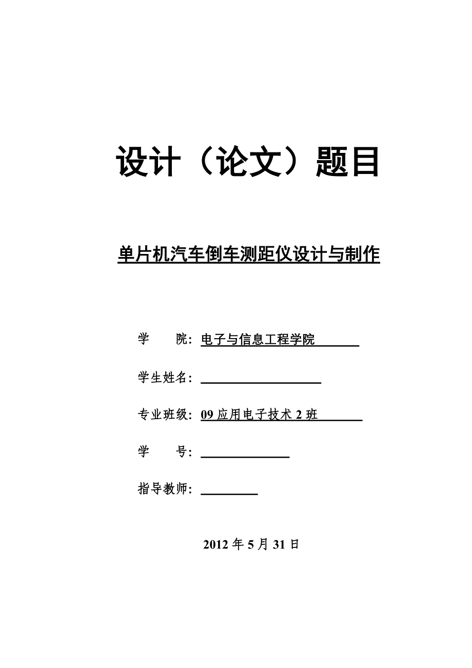 毕业设计论文单片机汽车倒车测距仪设计与制作_第1页