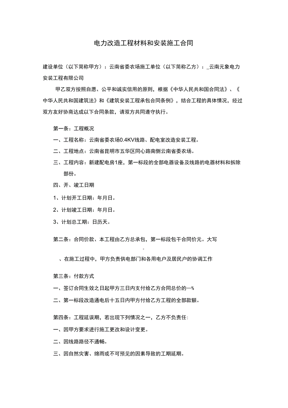 电力改造安装施工合同_第1页