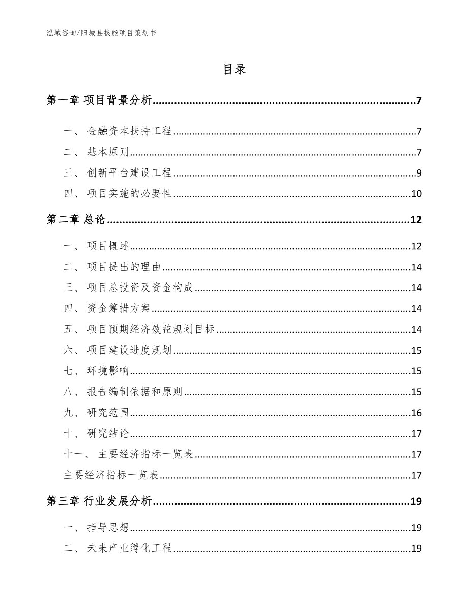 阳城县核能项目策划书_第1页
