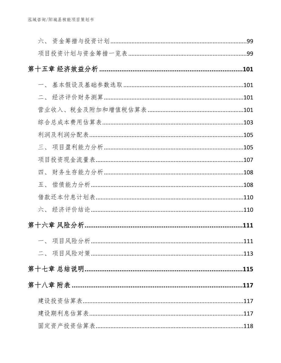 阳城县核能项目策划书_第5页