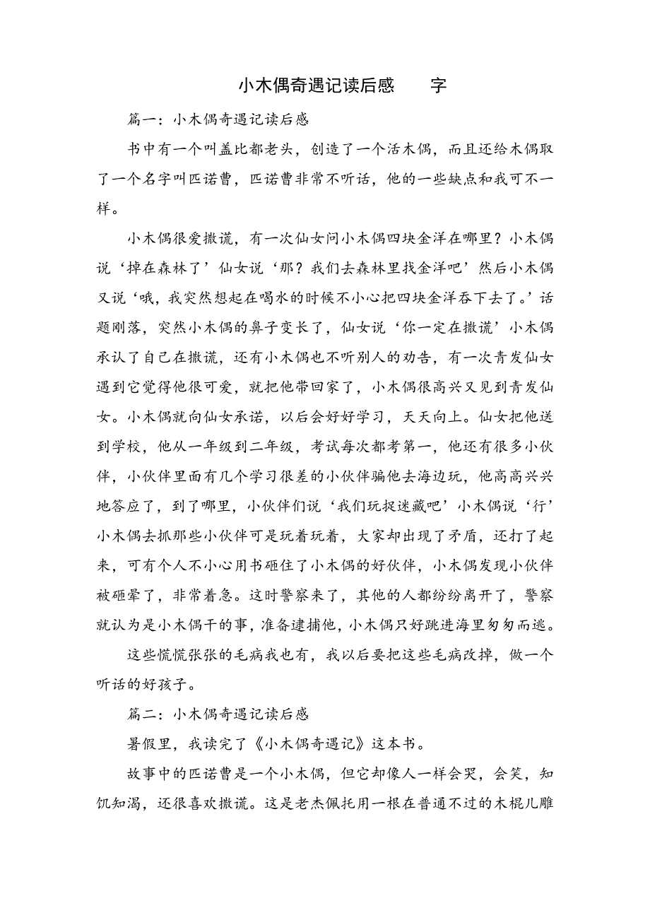 小木偶奇遇记读后感400字14893_第1页