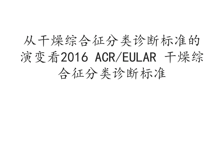 干燥综合征分类诊断标准课件_第1页