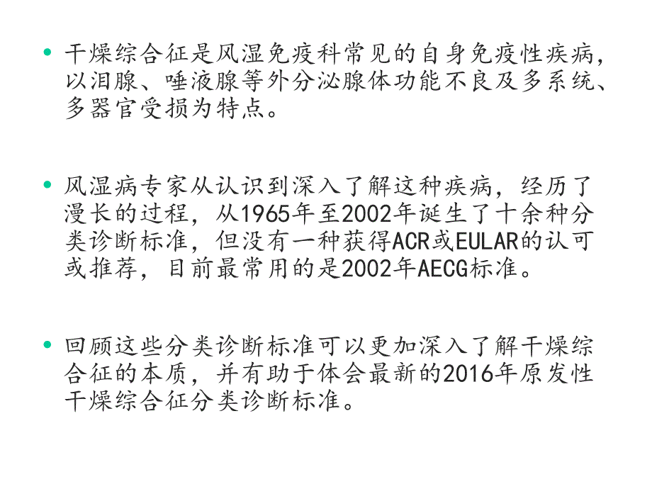 干燥综合征分类诊断标准课件_第2页