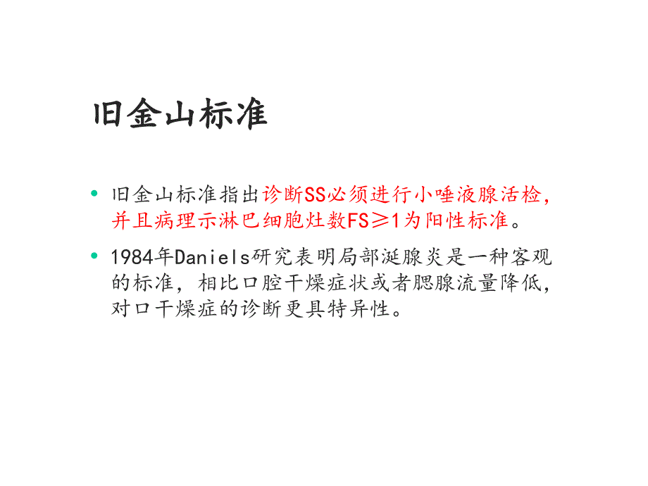 干燥综合征分类诊断标准课件_第4页