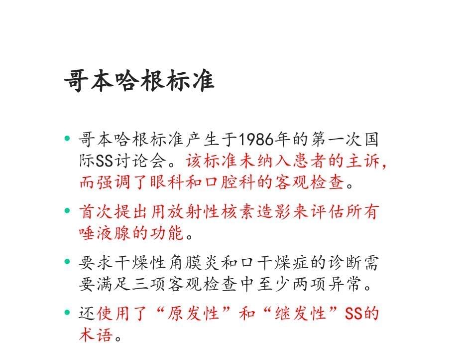 干燥综合征分类诊断标准课件_第5页