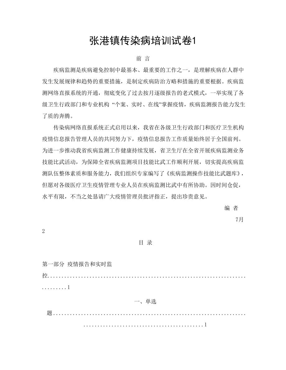 张港镇传染病培训试卷1_第1页