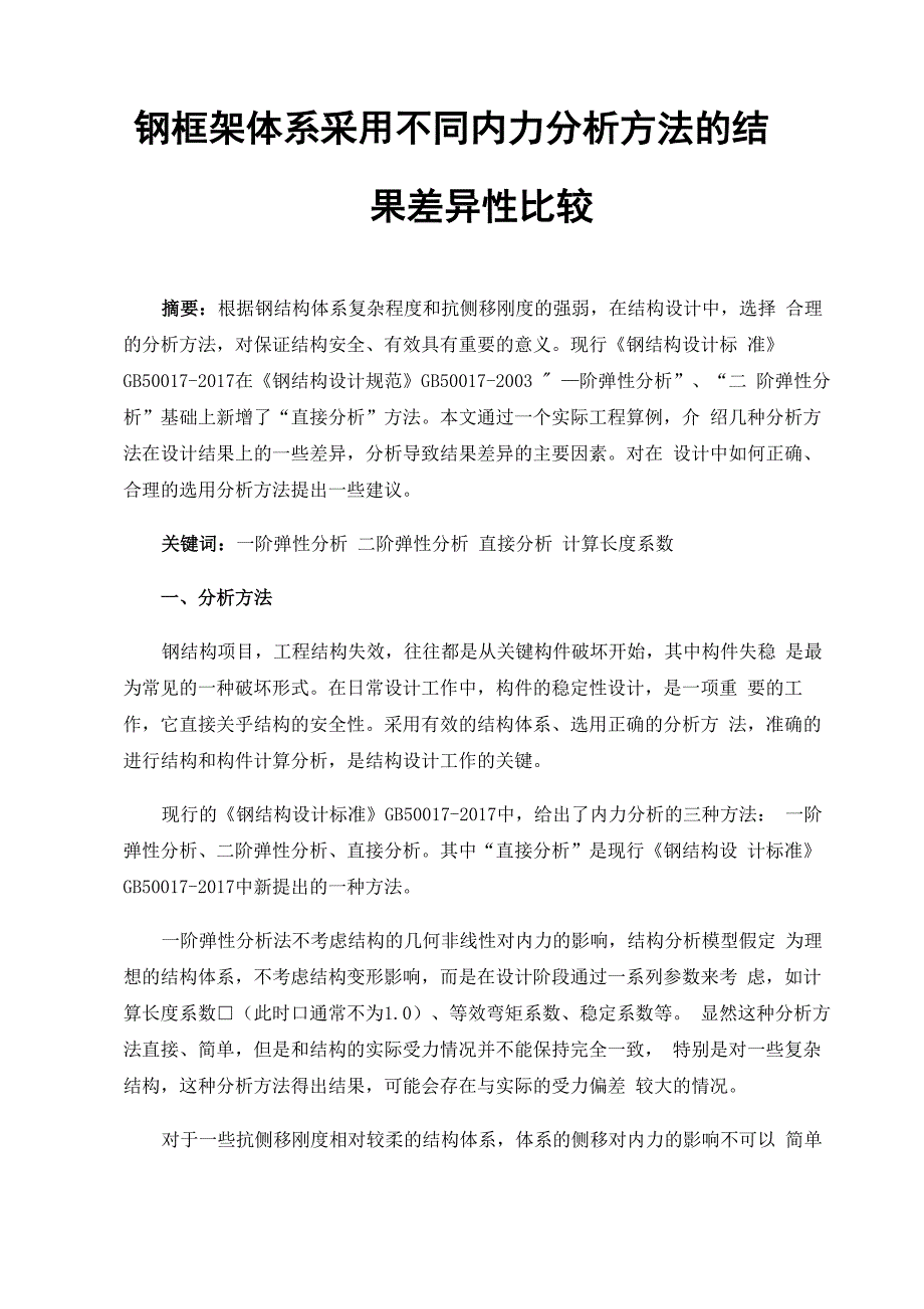 钢框架体系采用不同内力分析方法的结果差异性比较_第1页
