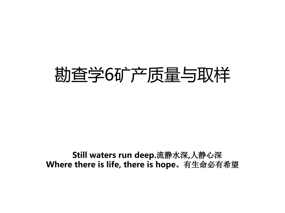 勘查学6矿产质量与取样_第1页