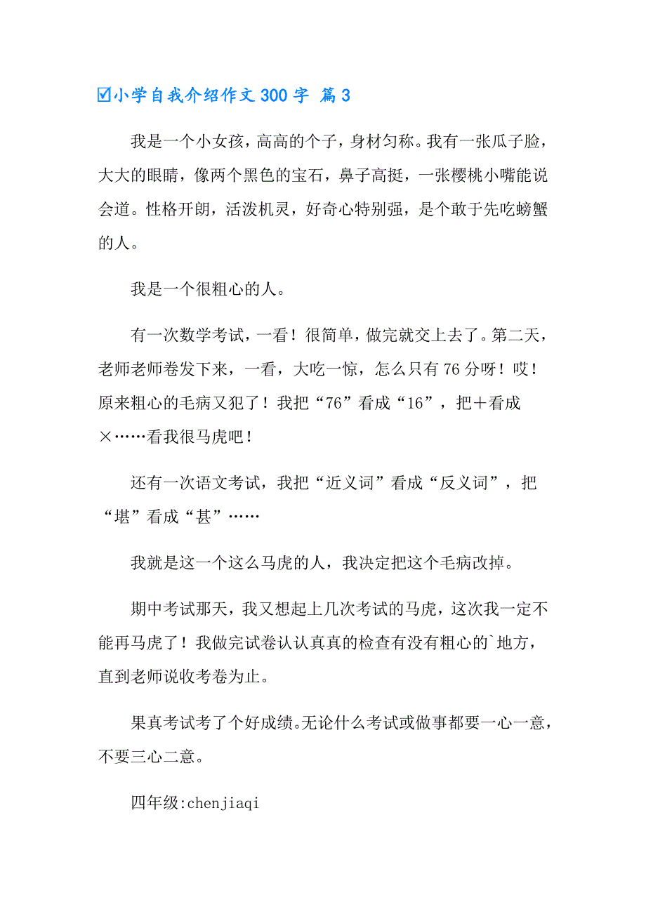 【实用】小学自我介绍作文300字4篇_第3页