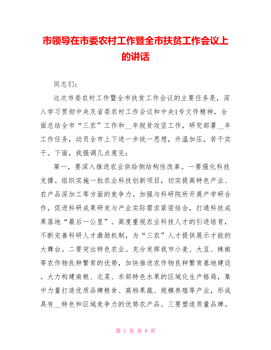 市领导在市委农村工作暨全市扶贫工作会议上的讲话_第1页