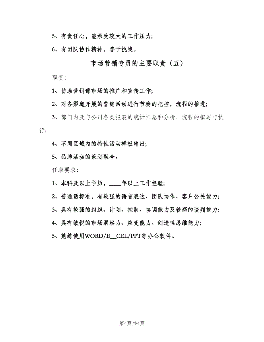 市场营销专员的主要职责（5篇）_第4页