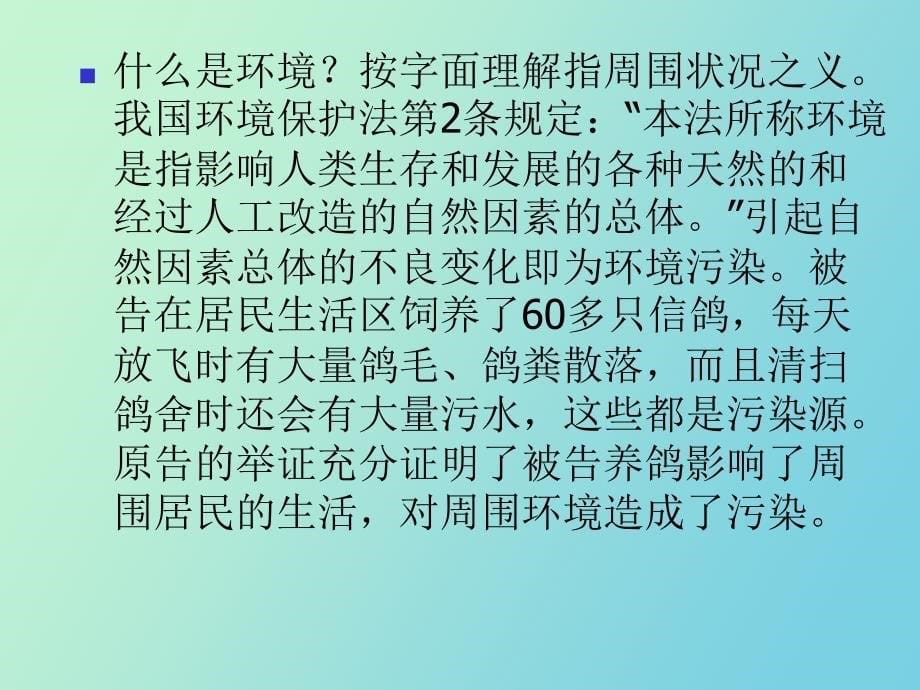 环境民事责任实例讨论_第5页