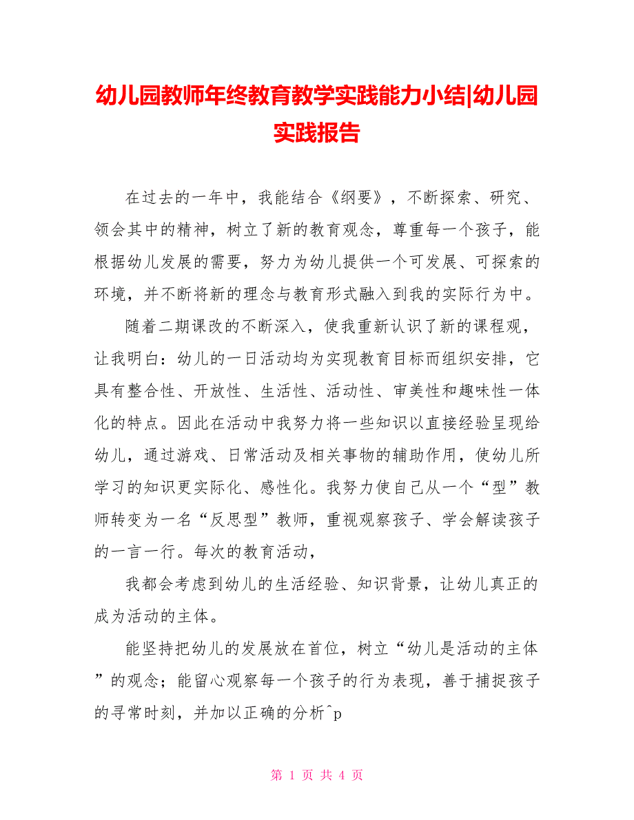 幼儿园教师年终教育教学实践能力小结幼儿园实践报告_第1页