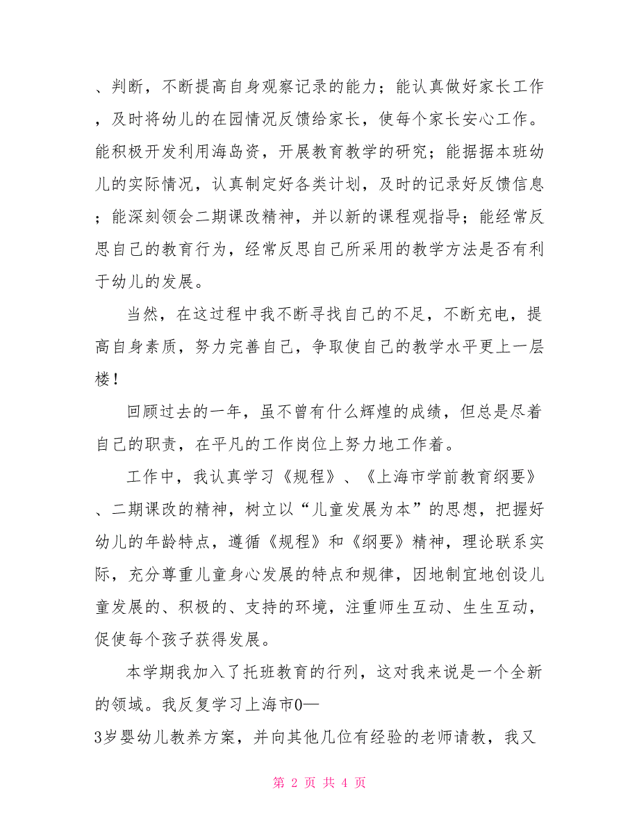 幼儿园教师年终教育教学实践能力小结幼儿园实践报告_第2页