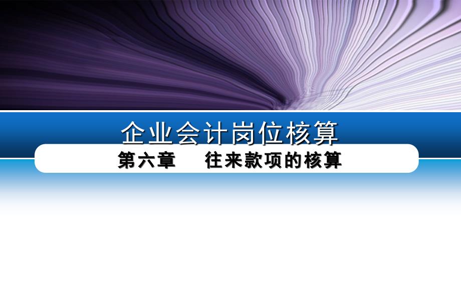 《企业会计岗位核算》配套PPT课件：第六章-往来款项的核算_第1页