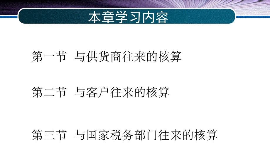 《企业会计岗位核算》配套PPT课件：第六章-往来款项的核算_第2页