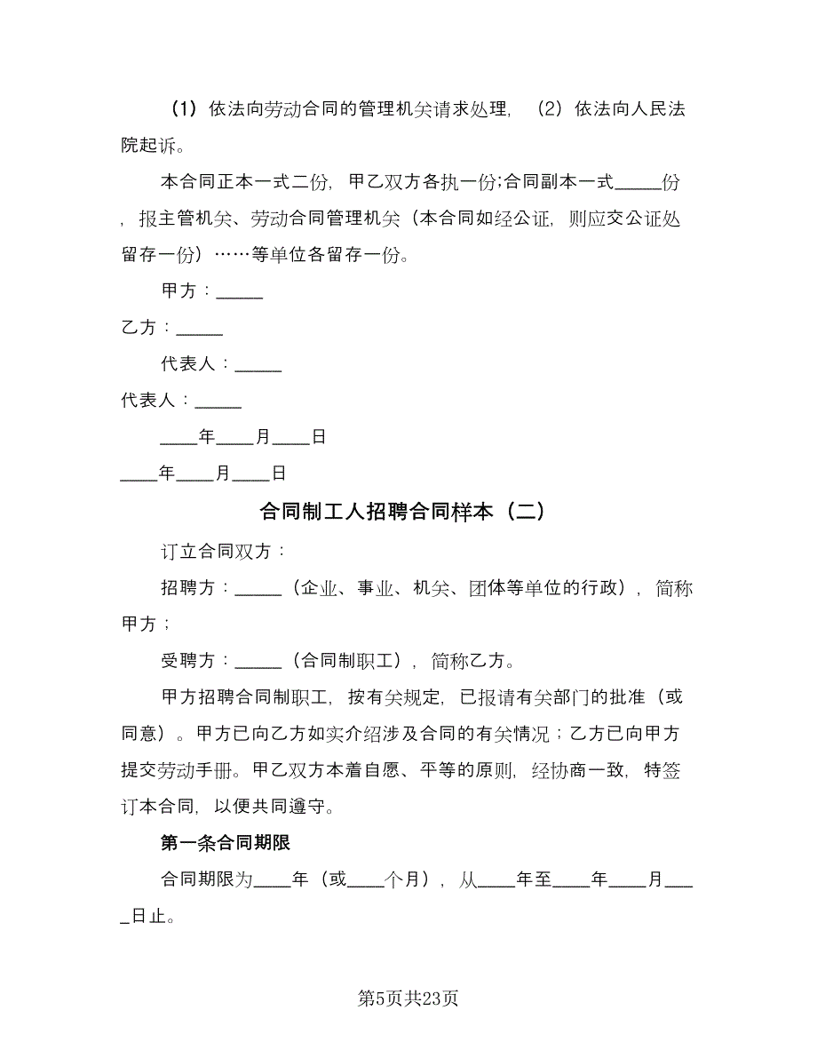 合同制工人招聘合同样本（5篇）_第5页