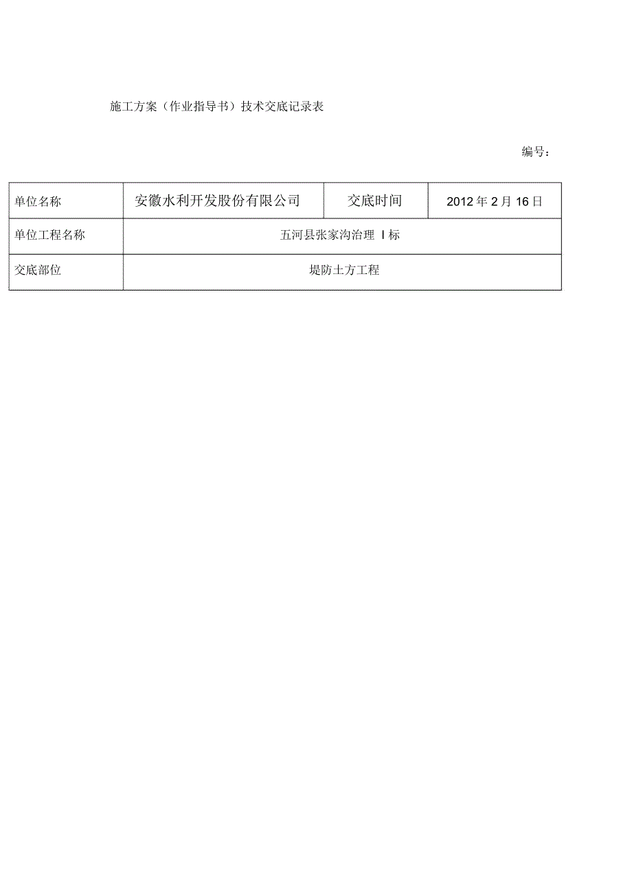 堤防土方施工技术交底_第1页