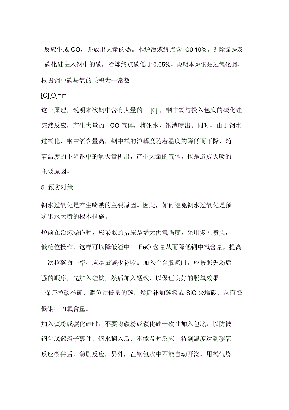 转炉钢包喷溅机理及预防对策_第3页