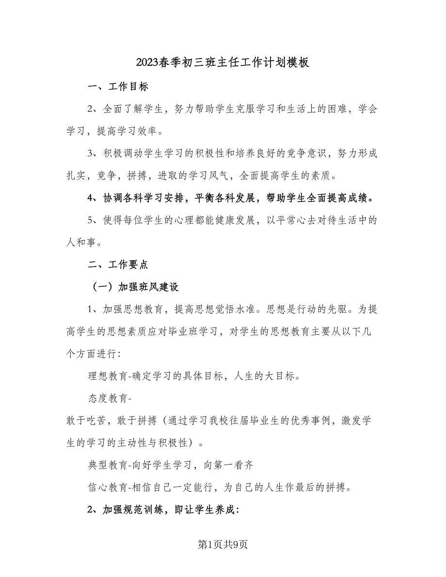 2023春季初三班主任工作计划模板（三篇）.doc_第1页