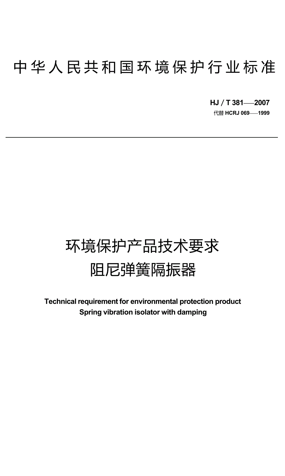 环境保护产品技术要求 阻尼弹簧隔振器 HJ_T 381-2007 代替HCRJ 069-1999.docx_第1页