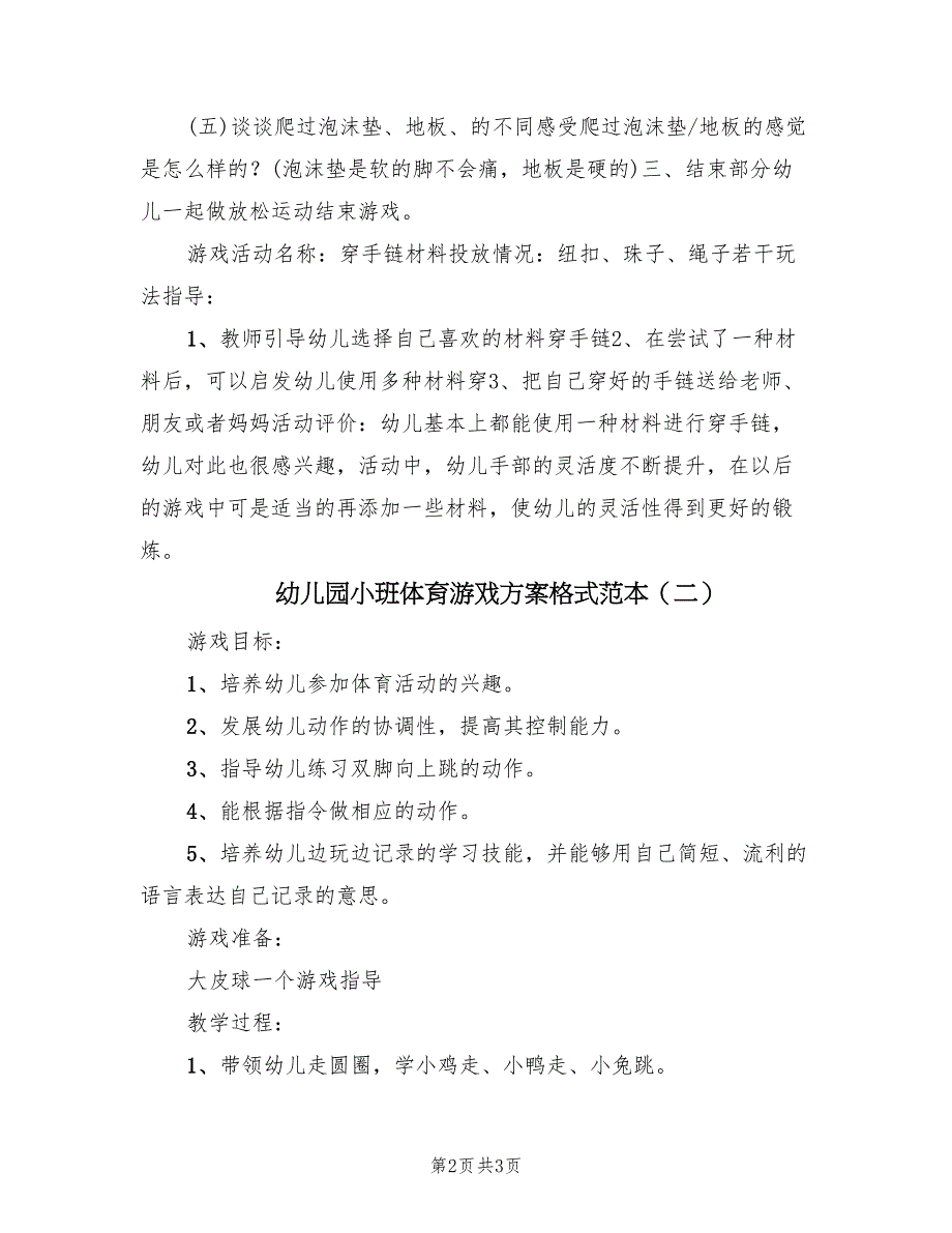 幼儿园小班体育游戏方案格式范本（2篇）_第2页