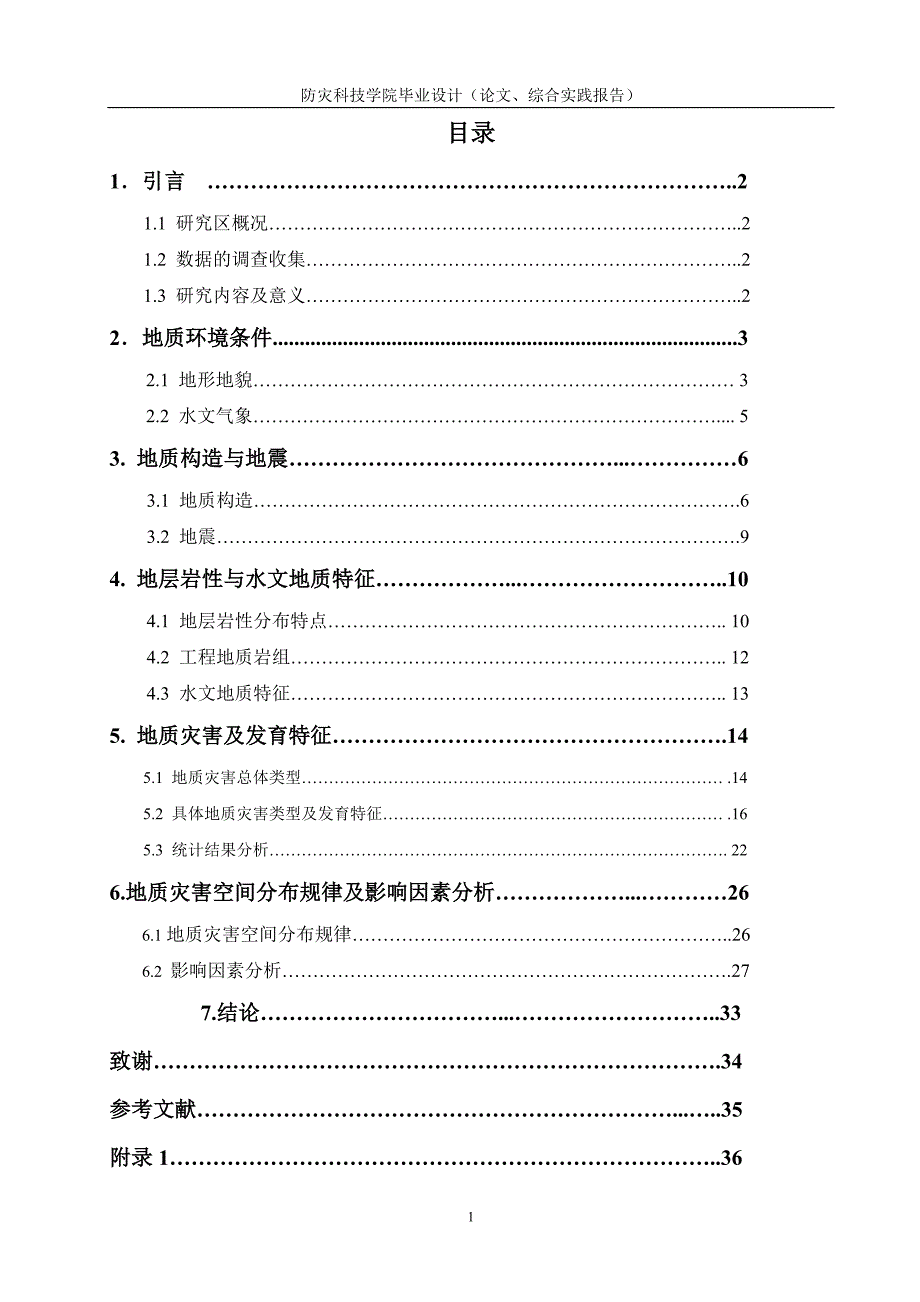 地质构造与地质灾害的相关性分析—以怀柔地区为例.doc_第3页