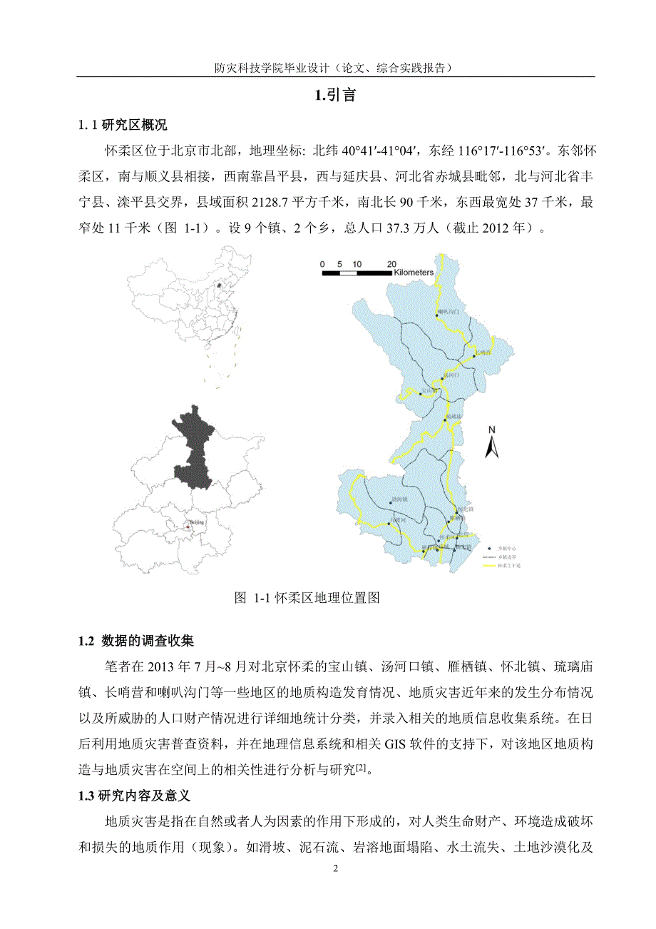 地质构造与地质灾害的相关性分析—以怀柔地区为例.doc_第4页