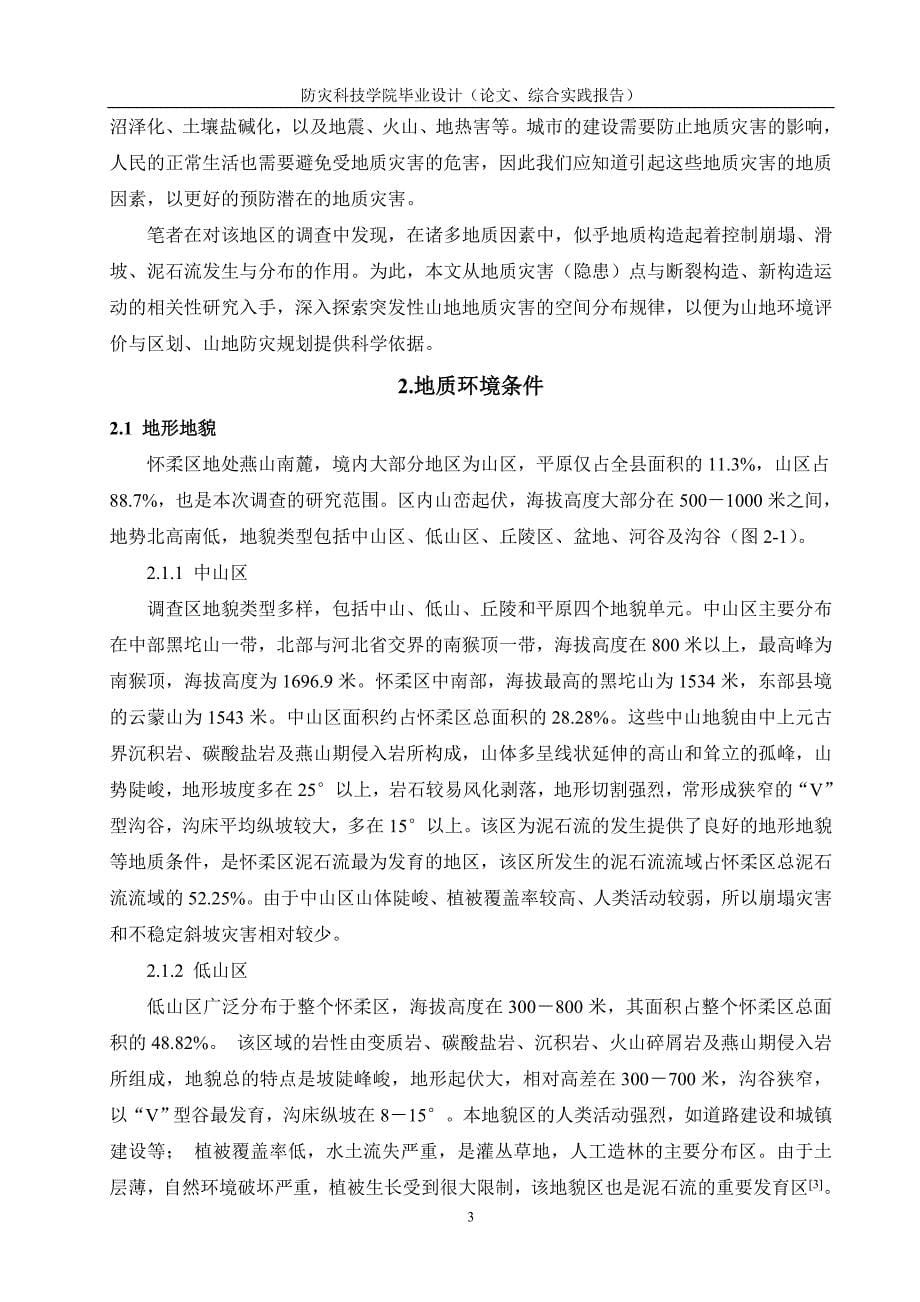 地质构造与地质灾害的相关性分析—以怀柔地区为例.doc_第5页