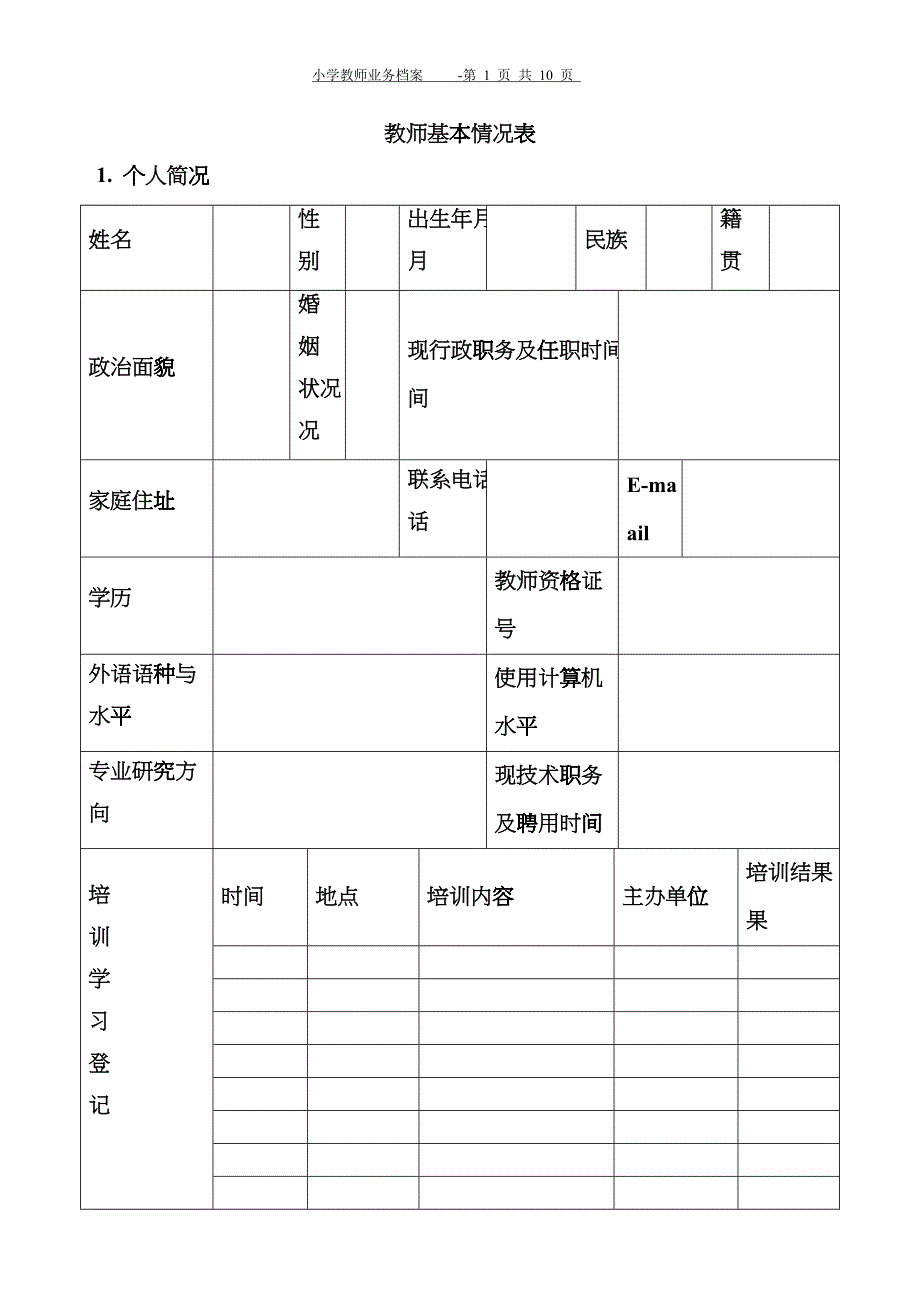 教师个人业务管理及管理知识分析档案_第1页