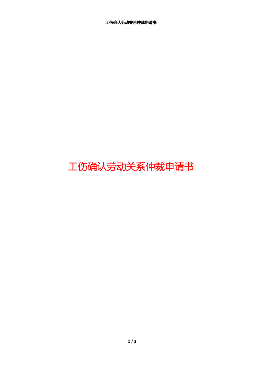 工伤确认劳动关系仲裁申请书_第1页