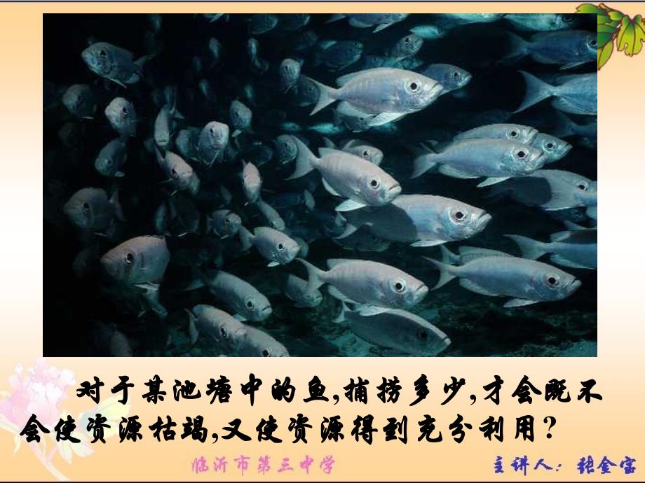 新课标人教版高中生物必修三第四章第一节种群的特征精品课件_第1页