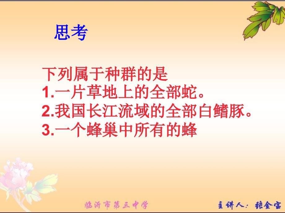 新课标人教版高中生物必修三第四章第一节种群的特征精品课件_第5页