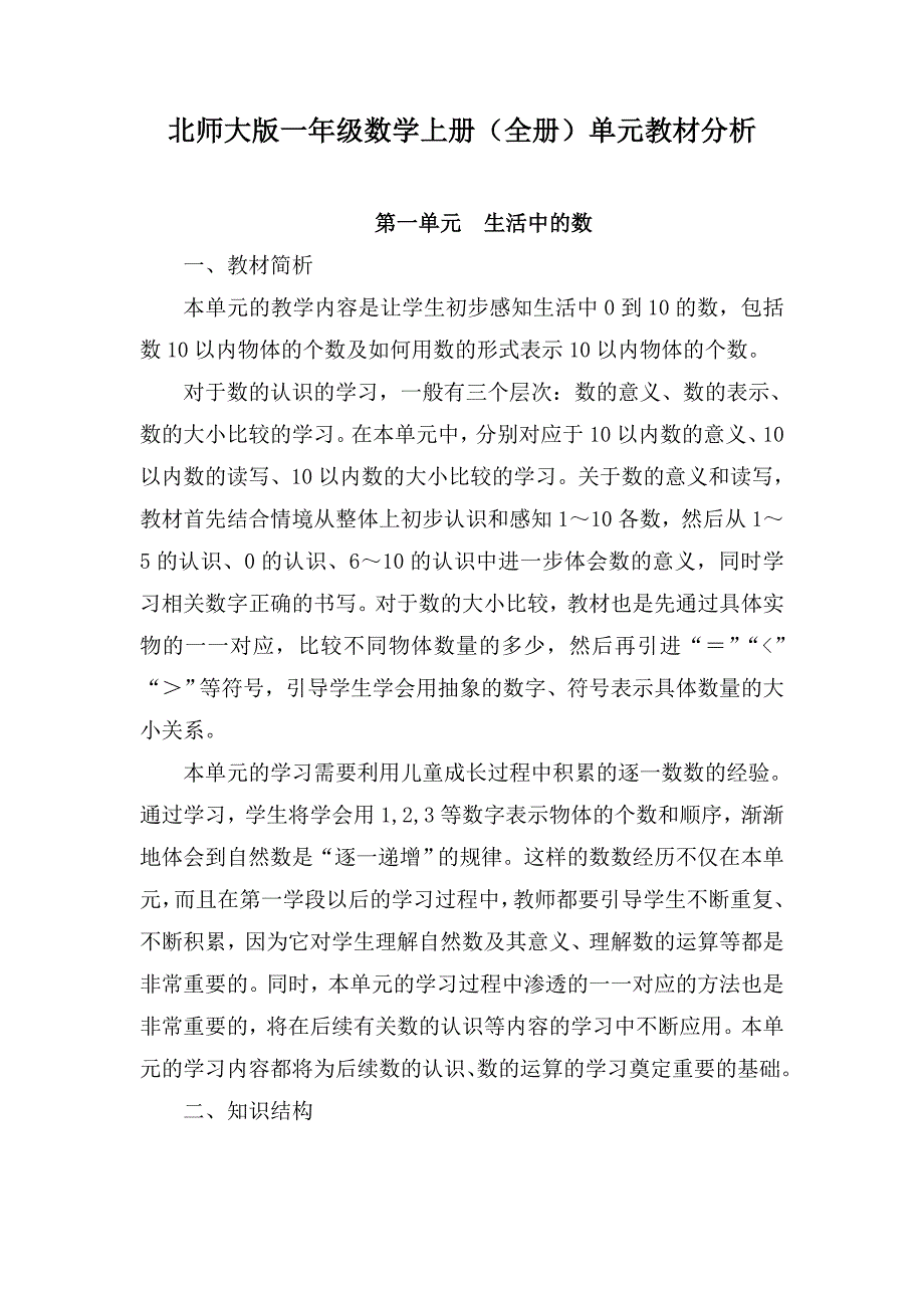 北师大版一年级数学上册（全册）单元教材分析_第1页