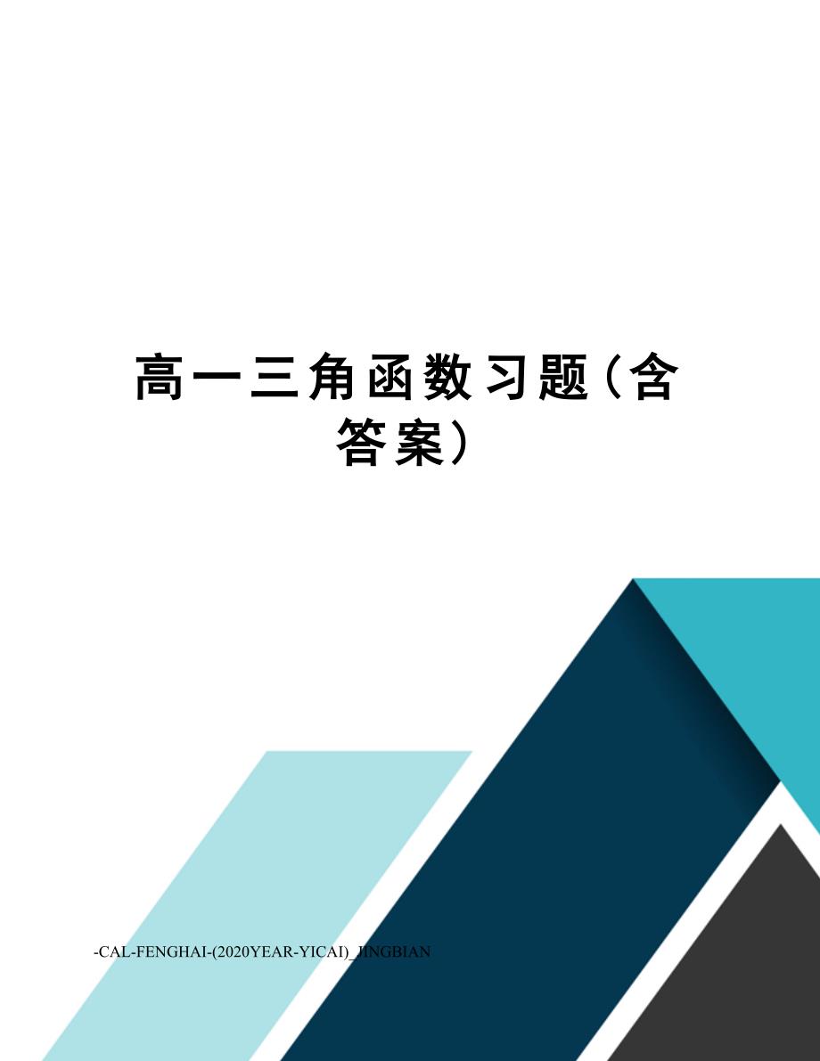 高一三角函数习题(含答案)_第1页