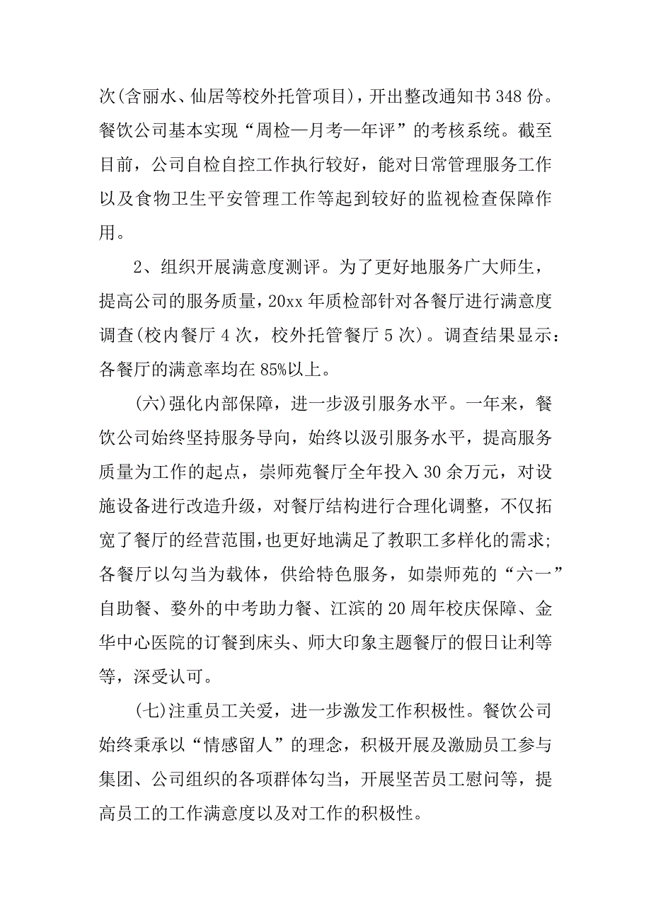 2023年 餐饮主管述职报告,述职述廉_餐饮主管述职报告范文_第4页