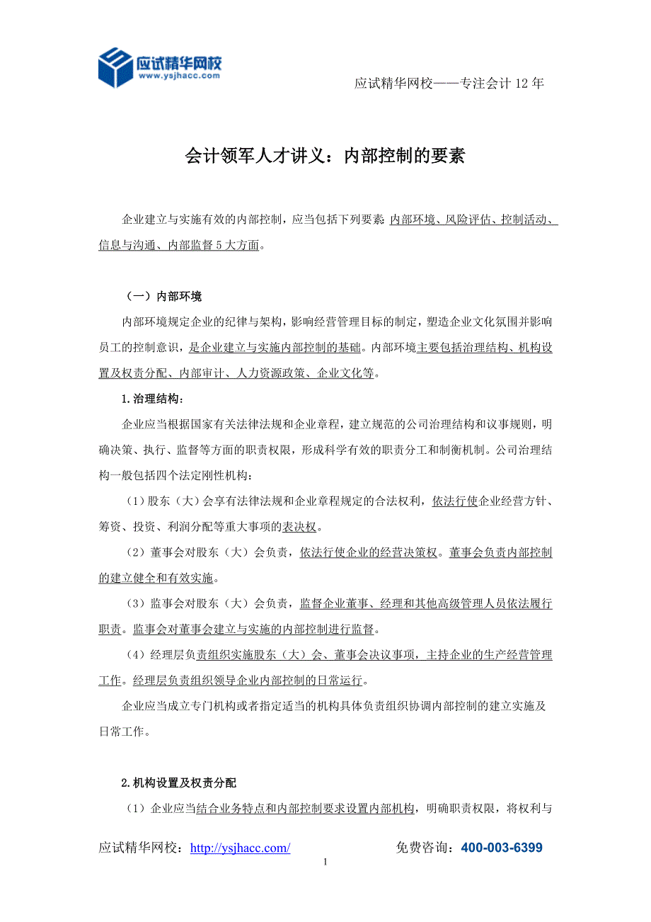 会计领军人才讲义内部控制的要素_第1页