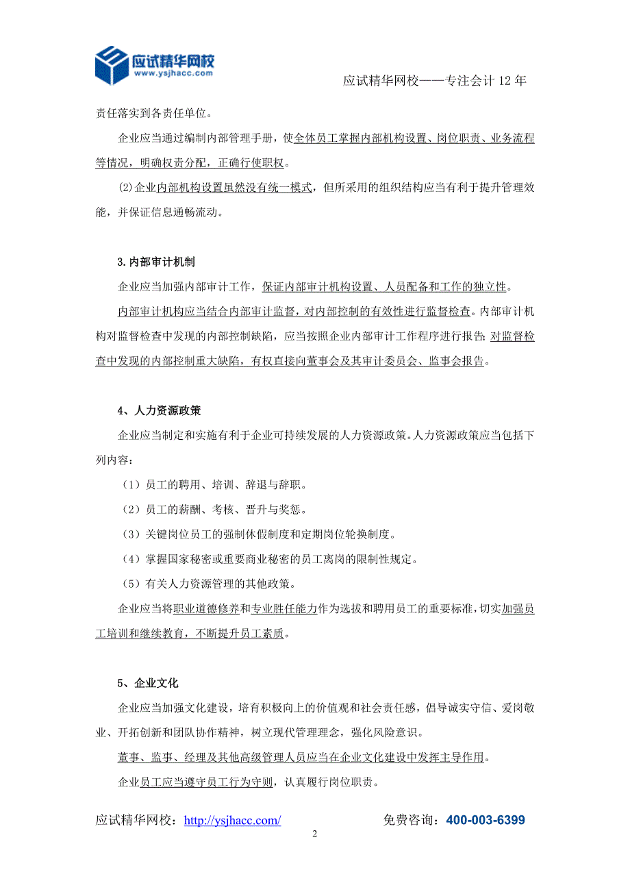 会计领军人才讲义内部控制的要素_第2页