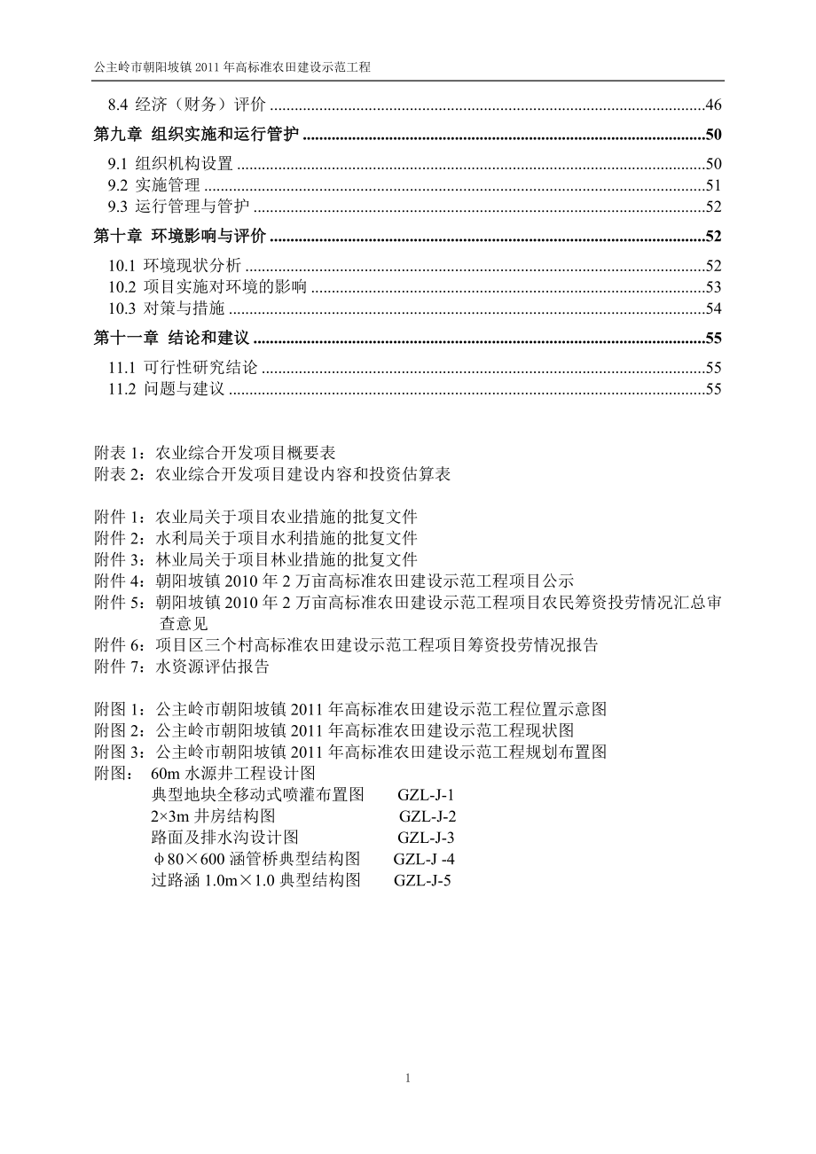 开发高标准农田建设示范工程项目建设可行性研究报告_第3页