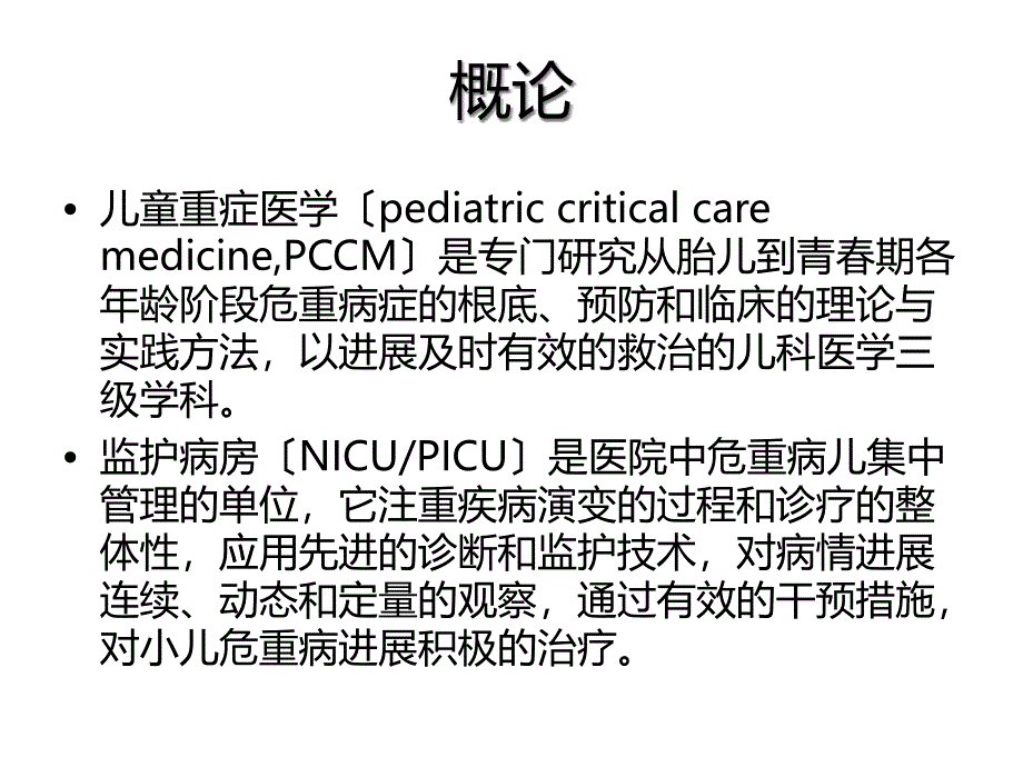 《儿童重症医学》幻灯片_第2页