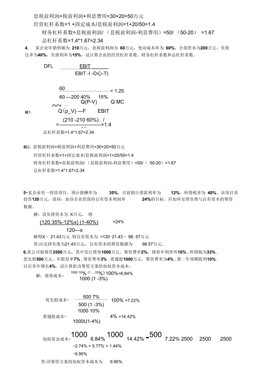 XXXX中央电大财务管理形成性考核册答案_第4页